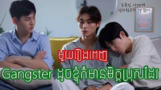 មួយរឿងពេញ [Gangsterដូចខ្ញុំក៍មានមិត្តប្រុសដែរ] សម្រាយរឿង Korean bl |Gangster like me got a boyfriend