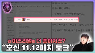 패치노트에 이즈리얼이 없는데 이즈리얼이 또 버프...? (마스터 원딜러의 롤 11.12패치 리뷰)