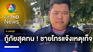 กุมขมับ สายป่วน กวนกู้ภัยฯ โทรแจ้งไฟไหม้ สุดท้ายเรื่องโอละพ่อ จ.นนทบุรี