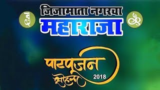 Jijamata Nagar cha Maharaja 2018 Patpujan | Mumbai Attractions