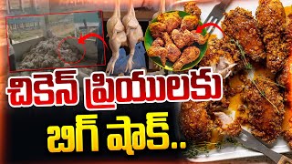 🔴Live: చికెన్ ముక్క ముట్టాలంటే భయం భయం..| Latest Telugu News | Virus In Chicken | Suman Tv Live