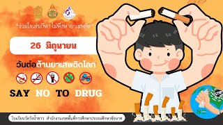 กิจกรรมเดินรณรงค์วันต่อต้านยาเสพติด SAY NO TO DRUG