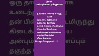 தாய் அன்புக்காக ஏங்குவாள் தாயின் கண்ணீர் ஏக்கம் அன்பு அரவணைப்பு youtub short video 📸 கவிதை kavithai