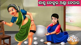 ଶାଶୁ ବୋହୂର ଅଣ୍ଡା ବେପାର ନୂଆ ଓଡ଼ିଆ ଗପ ||Moral Story Odia||Odia Fairytale Story||New Story Odia||Gapa