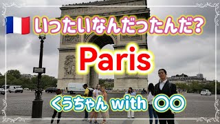 🇫🇷行った意味はあったのか???フランスの田舎から、日帰りでパリへ