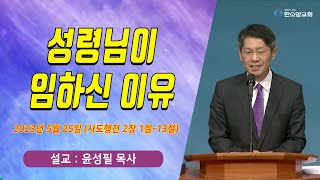 [매일기도회] 성령님이 임하신 이유 | 한소망교회, 윤성필 목사