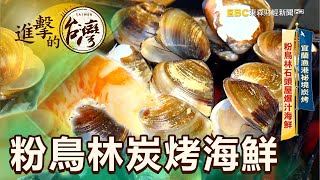 宜蘭漁港秘境炭烤 粉鳥林石頭屋爆汁海鮮 第473集《進擊的台灣》part4｜陳怡廷