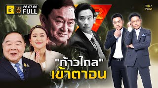 เช้าข่าวเข้ม | 26 กรกฎาคม 2566 | FULL | TOP NEWS