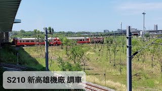 【2022年4月22日 S210調車】潮州車輛基地天橋樓梯拍攝