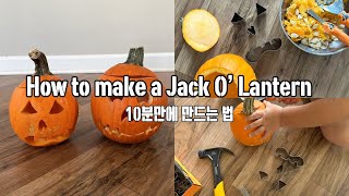 [미국라이프]10분만에 잭오랜턴 만드는 법. 할로윈을 준비하는 자세. How to make a Jack O' Lantern! Easy Halloween DIY