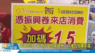 南市庇護、晴天坊推振興優惠 好禮五倍購幸福20211104