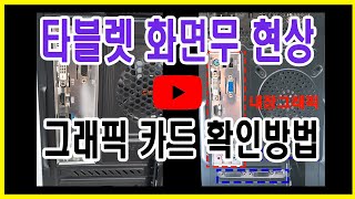 #그래픽카드확인방법#타블렛 화면무 증상#내장그래픽#외장그래픽