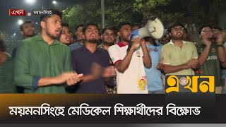 ৪ দফা না মানা ও ডাক্তারদের উপর লাঠিচার্জের প্রতিবাদ | Medical Student Protest | Mymensingh | Ekhon