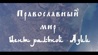 Фильм «Православие в Центральной Азии» (2016)