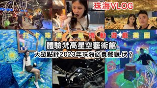 〖珠海Vlog1』港車澳車北上丨珠海遊 打卡橫琴創新坊丨獅門娛樂天地 珠海都有影城丨室內VR過山車丨VR電單車丨伏？打卡梵高藝術館，走進梵高星空世界丨打卡大眾點評2023年珠海必食餐廳之一，睇下伏唔伏