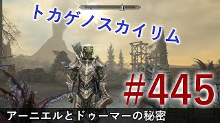 ＃４４５［PS4 Pro］実況：トカゲのスカイリム The Elder Scrolls V Skyrim Special Edition