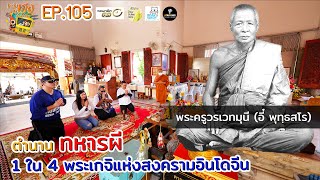 ใครไม่เฮงกรูเฮง EP.105 ตำนานทหารผี1 ใน 4 พระเกจิแห่งสงครามอินโดจีน หลวงปู่อี๋