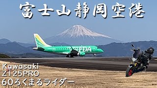 「富士山静岡空港」出雲行離陸。FDA5号機/エンブラエルERJ-175,Kawasaki Z125PROで行く。