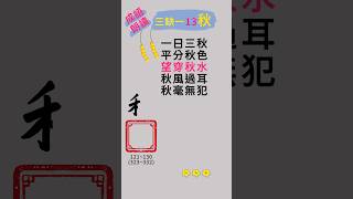 三缺一13秋.朗讀成語