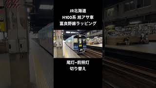 JR北海道 H100系 旭アサ車 富良野線ラッピング 尾灯→前照灯 切り替え