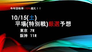 10月15日土曜日　競馬　平場予想　東京7Ｒ　阪神11Ｒ太秦Ｓ