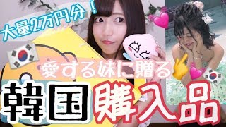 【大量】2万円分♡韓国で買った妹へのお土産全部♡ 〜妹愛が強すぎるんです〜【購入品】