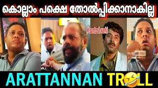 ആറാട്ടണ്ണനെ വളഞ്ഞിട്ട് തല്ലി 🤣|ഇതുകൊണ്ടൊന്നും ഞാൻ നന്നാവുലെന്നു ആറാട്ടണ്ണൻ #malayalamtroll #comedy