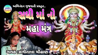 Sadhi Maa No Maha Mantra - Sangita Baa Chauhan || New Gujarati Mantr || Abhinadan Gujarati