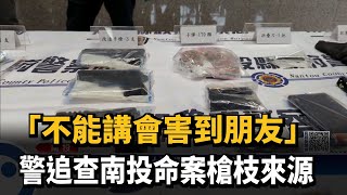 「不能講會害到朋友」　警追查南投命案槍枝來源－民視新聞