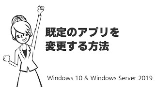 TIPS：既定のアプリを変更する方法