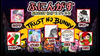 【TrustNoBunny】殺人欲旺盛な悪い兎【ふにんがす 2024/08/10】