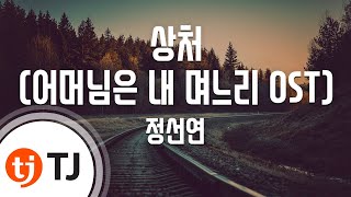 [TJ노래방] 상처 - 정선연(Jung, Sun - Yeon) / TJ Karaoke