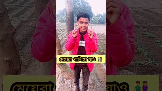 মেয়েরা পালিয়ে যাও 🤔 #shorts #trending #society