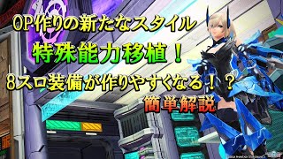 【PSO2】OP作りの新たなスタイル、特殊能力移植！簡単解説