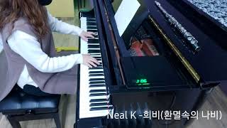 Neal K(닐케이)-희비 (환멸속의 나비)Piano Cover