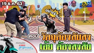 วัตถุต้องสัยสง  เอ้ย ต้องสงสัย | ฮาสตรีท | บริษัทฮาไม่จำกัด (มหาชน) | EP.156 | 19 ธ.ค. 63