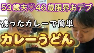 【53歳夫♡46歳限界おデブ】残ったカレーで簡単すぎるカレーうどん作る💕