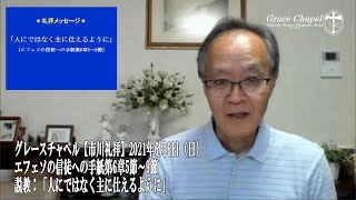 グレースチャペル【市川礼拝】2021年6月6日（日）エフェソの信徒への手紙6章5節～9節　説教「人ではなく主に仕えるように」