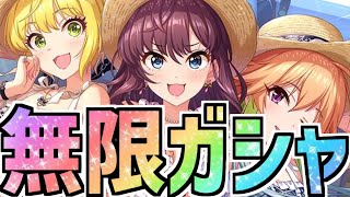 【デレステ】ガシャの暴走機関車、一ノ瀬志希が出るまで無限ガシャ！！【夏満喫♪ リゾートサマーデイズガシャ】