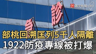 部桃回溯匡列5千人隔離 1922防疫專線被打爆 ｜寰宇新聞20210125