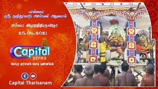 வல்வை அருள்மிகு ஸ்ரீ முத்துமாரி அம்மன் கோவில் வருடாந்த மஹோற்சவம்-2021 சப்பை இரதம் 25.04.2021