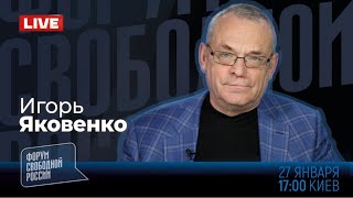 LIVE: Особенности нового фашизма | Игорь Яковенко