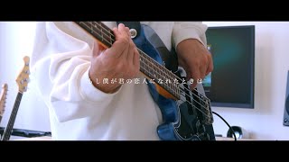 君の恋人になったら / back number ベース 弾いてみた [Bass cover]