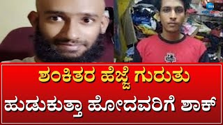 MANGALORE | ಮಂಗಳೂರು ಕುಕ್ಕರ್ ಬಾಂಬ್ ಸ್ಫೋಟ ಪ್ರಕರಣದ ಹೊಸ ರಹಸ್ಯ ಬಹಿರಂಗ