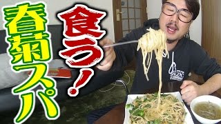 春菊の和風スパゲティを食うオッサン。【飯動画】【Japanese Food】【EATING】【食事動画】