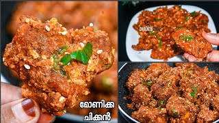 മോണിക്ക ചിക്കൻ 🤤 |ഇന്നേവരെ കാണാത്ത ഒരു പൊളി ചിക്കൻ റെസിപ്പി| ചൊറിനോ പൊറോട്ടയ്ക്കോ എന്തിനും കഴിക്കാം👌