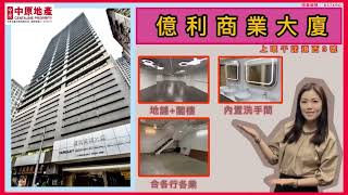 上環｜Yardley Commercial Building億利商業大廈｜干諾道西3號｜地舖+閣樓｜內置來去水｜間隔四正｜地理位置極佳｜適合各行各業