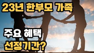 23년도 한부모 가족 주요 혜택과 신청후에 선정 기간에 대해 알아봐요