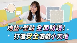 【Pato Pato巧拼地墊+壁貼】全面安全防護 為寶寶打造安心爬行空間