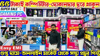 দোকানদার দূরে থাকুন💥Biggest computer wholesaler|Pujaoffer best computer showroom|cheapcomputer parts